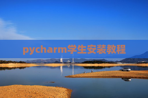 pycharm学生安装教程 pycharm学生安装教程